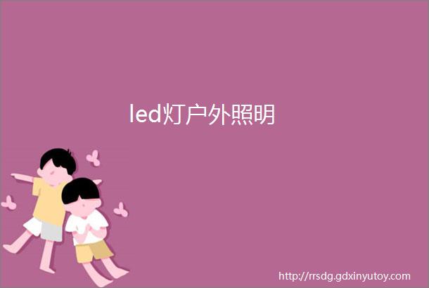 led灯户外照明