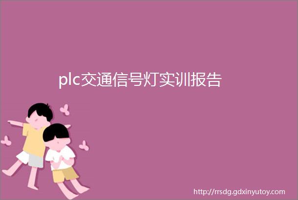 plc交通信号灯实训报告