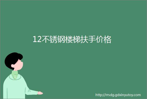 12不锈钢楼梯扶手价格