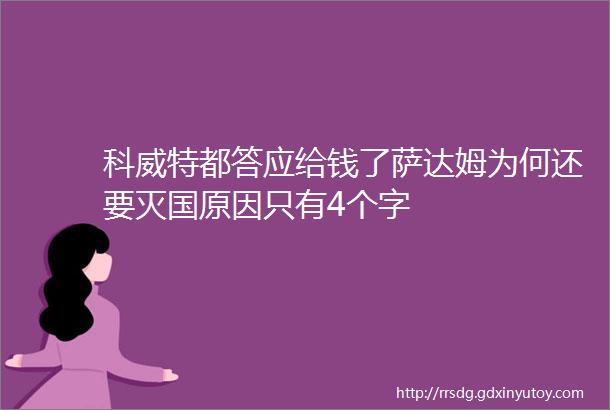 科威特都答应给钱了萨达姆为何还要灭国原因只有4个字