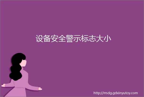 设备安全警示标志大小