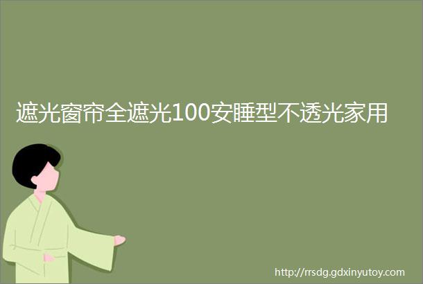 遮光窗帘全遮光100安睡型不透光家用