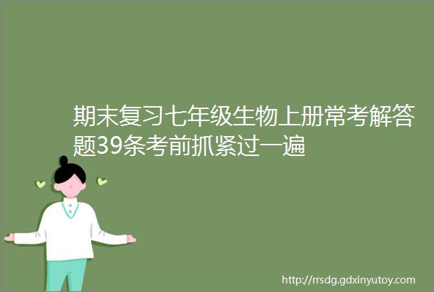 期末复习七年级生物上册常考解答题39条考前抓紧过一遍