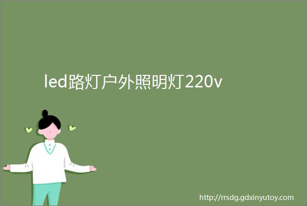 led路灯户外照明灯220v