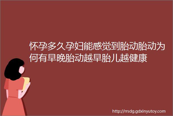 怀孕多久孕妇能感觉到胎动胎动为何有早晚胎动越早胎儿越健康