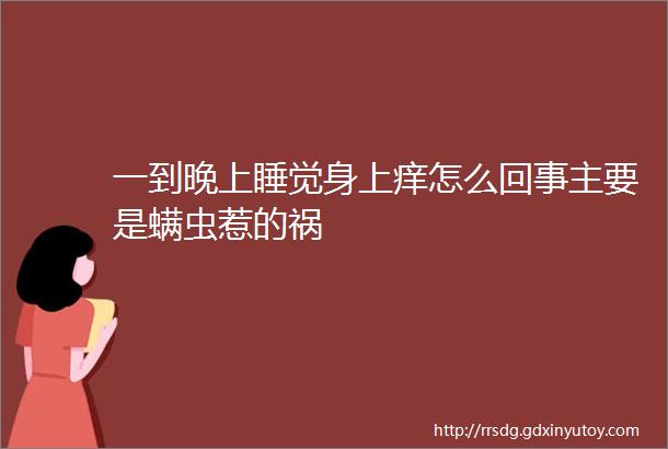 一到晚上睡觉身上痒怎么回事主要是螨虫惹的祸