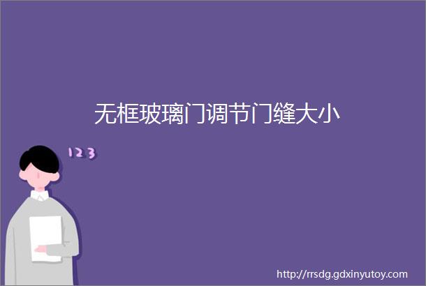 无框玻璃门调节门缝大小