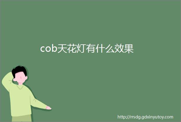 cob天花灯有什么效果