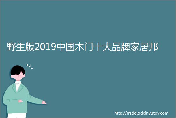 野生版2019中国木门十大品牌家居邦