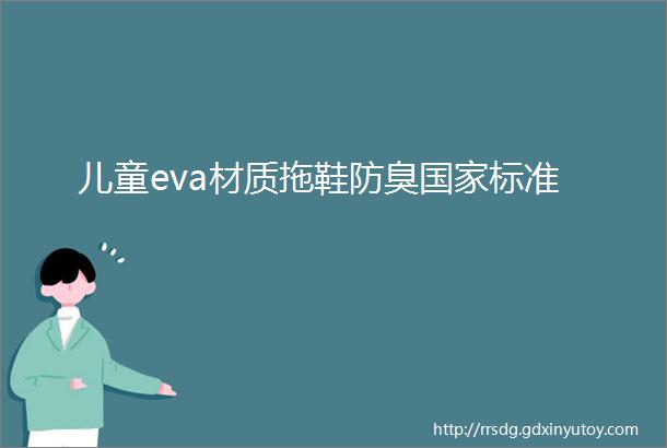 儿童eva材质拖鞋防臭国家标准